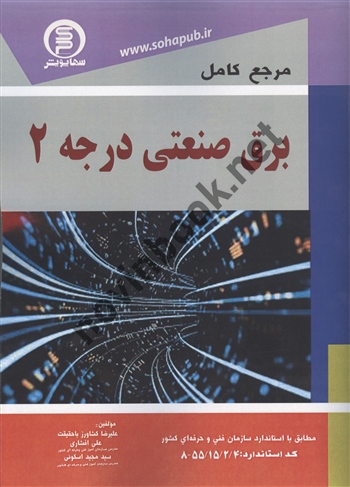 مرجع کامل برق صنعتی درجه 2 علیرضا کشاورز باحقیقت انتشارات سها پویش